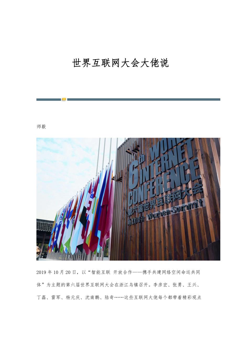 世界互联网大会大佬说_第1页