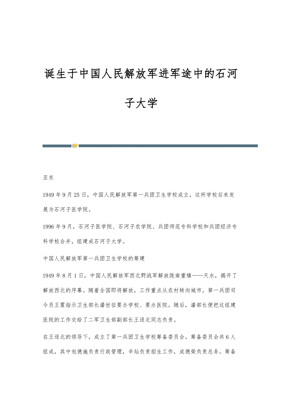 诞生于中国人民解放军进军途中的石河子大学_第1页