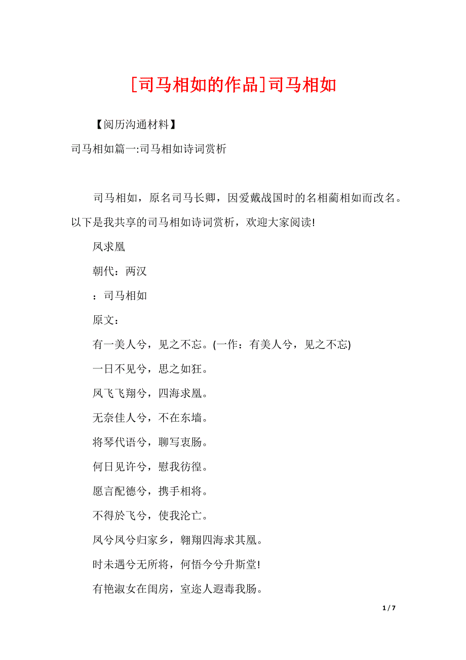 [司马相如的作品]司马相如_第1页