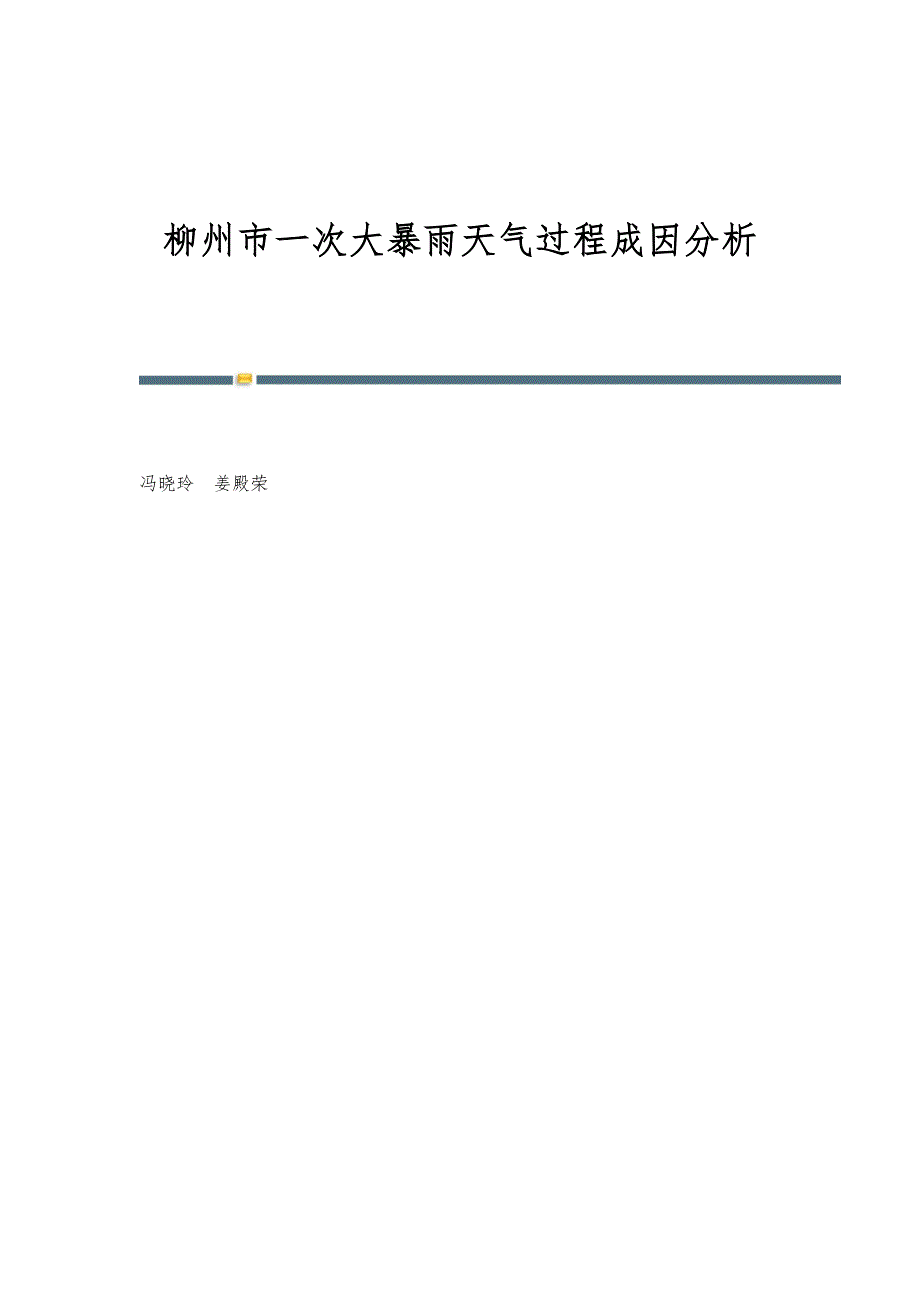 柳州市一次大暴雨天气过程成因分析_第1页