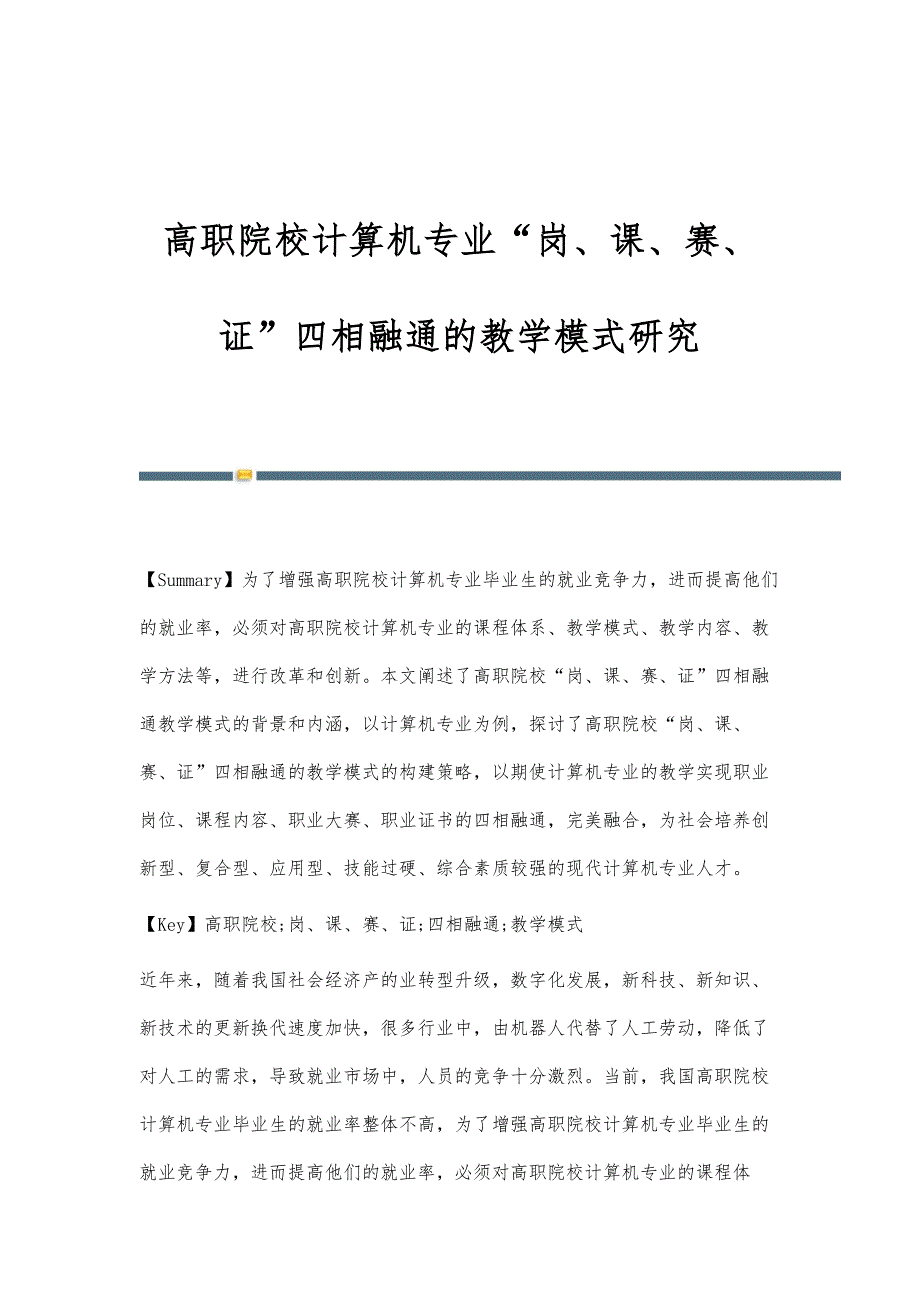 高职院校计算机专业岗、课、赛、证四相融通的教学模式研究_第1页