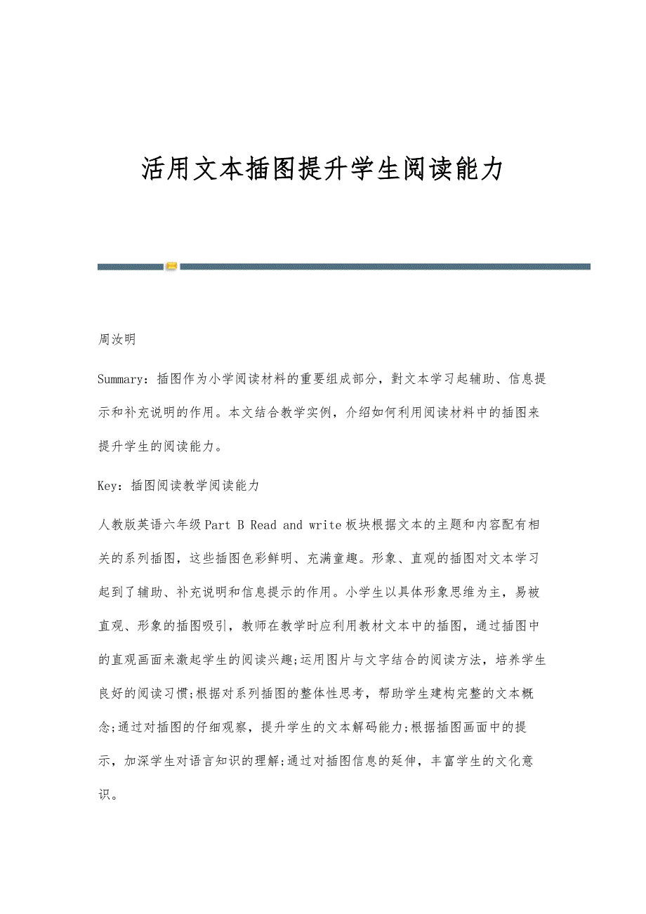 活用文本插图提升学生阅读能力_第1页