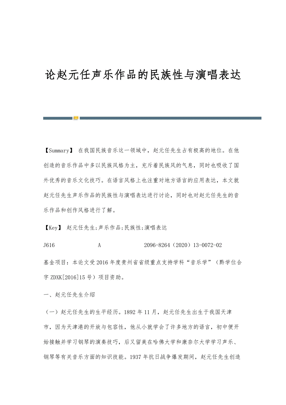 论赵元任声乐作品的民族性与演唱表达_第1页