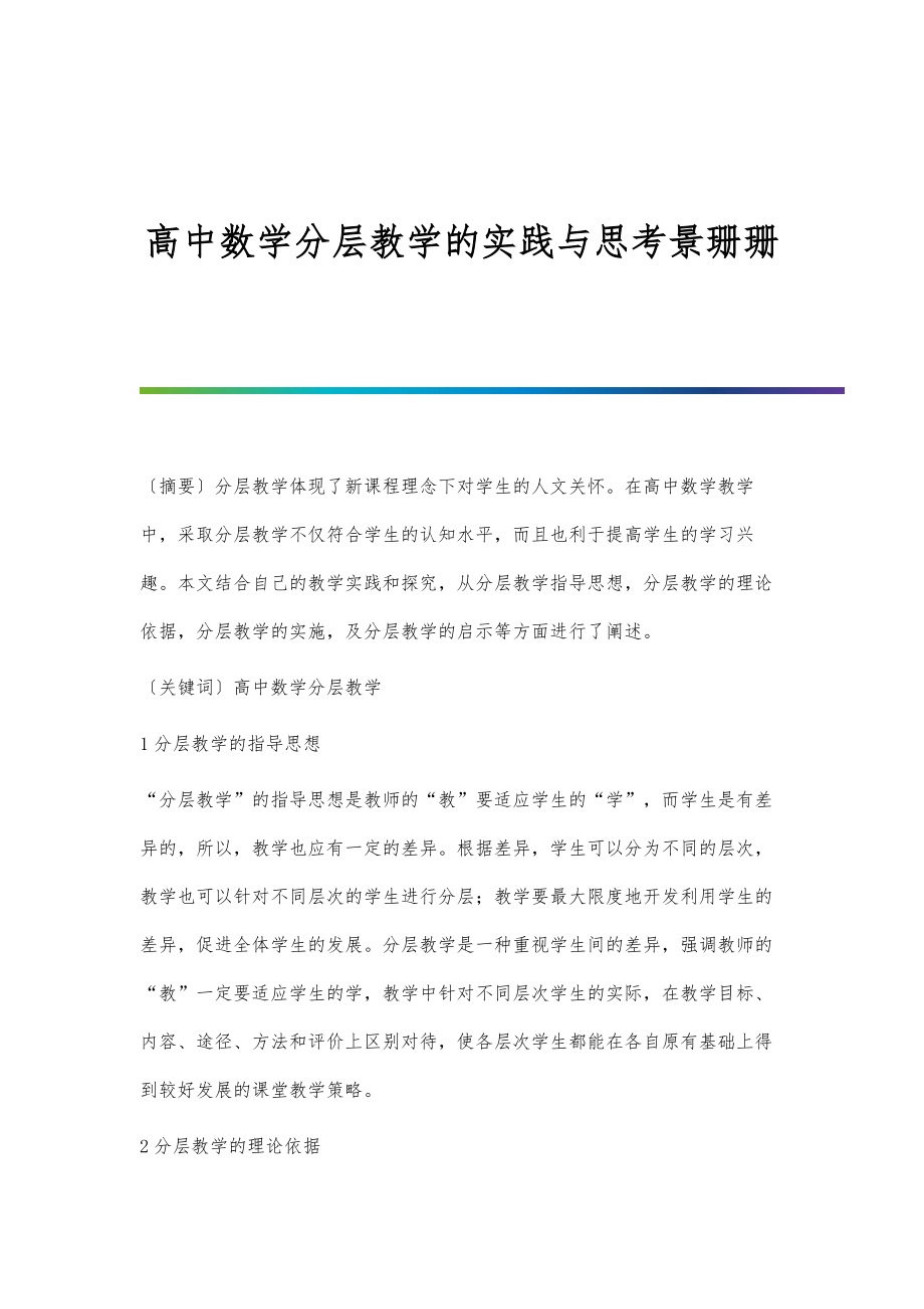 高中数学分层教学的实践与思考景珊珊_第1页