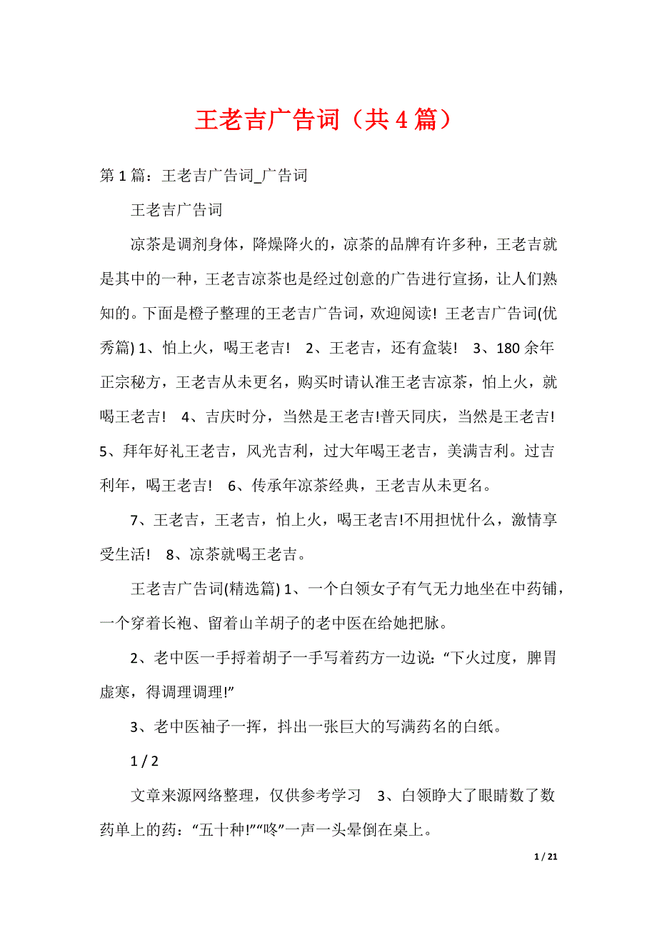 王老吉广告词（共4篇）_第1页