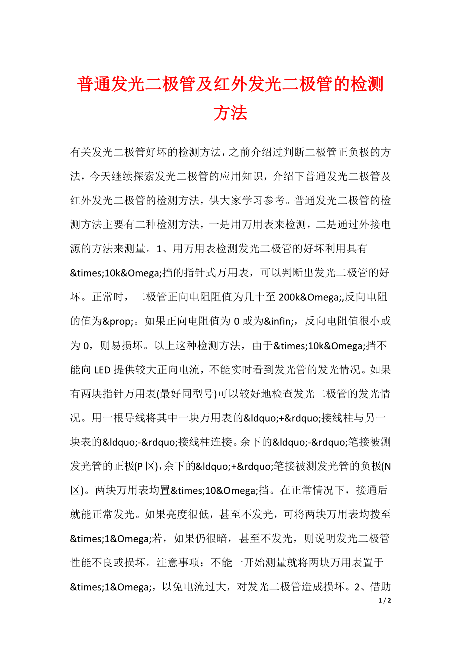 普通发光二极管及红外发光二极管的检测方法_第1页