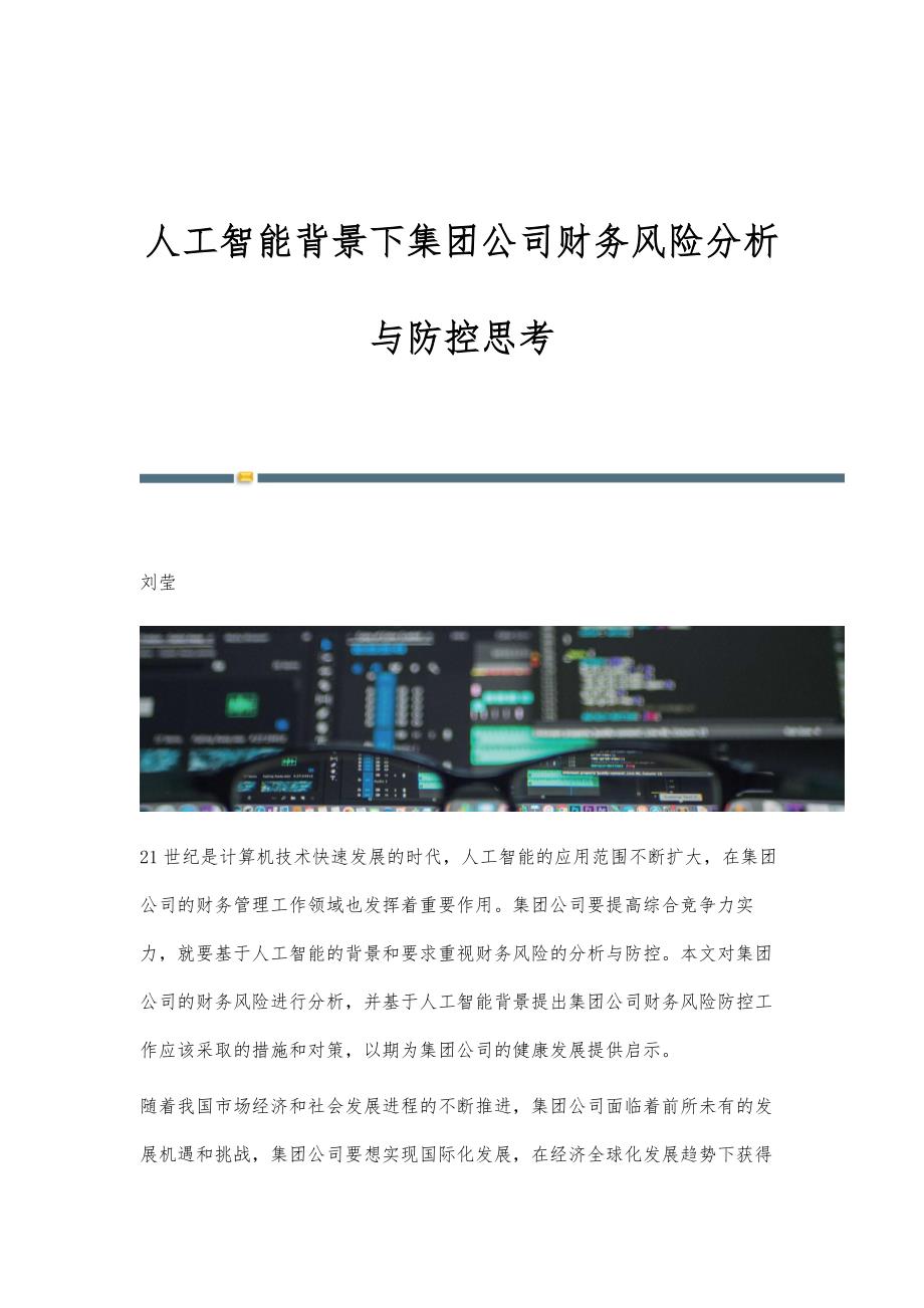 人工智能背景下集团公司财务风险分析与防控思考_第1页