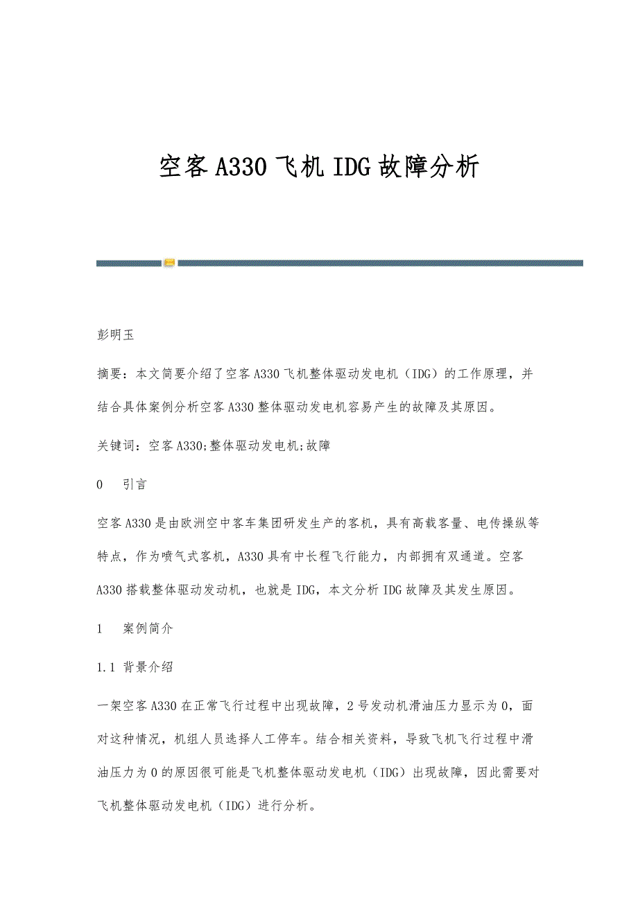 空客A330飞机IDG故障分析_第1页