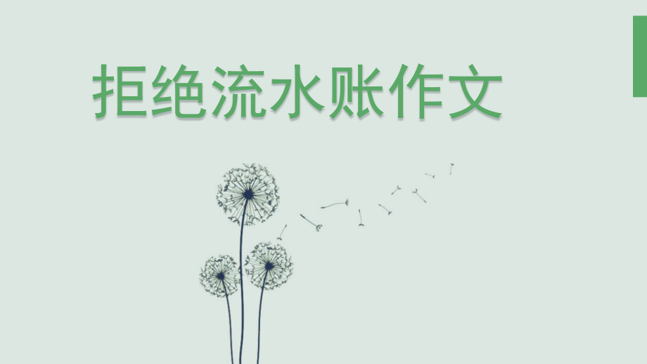 拒绝流水账作文教学文案课件_第1页