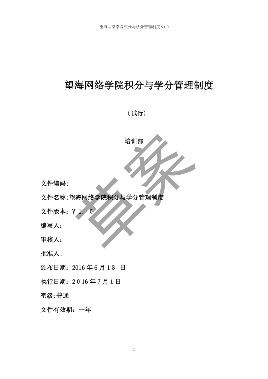 平台积分管理制度草案V2.1【可编辑范本】_第1页