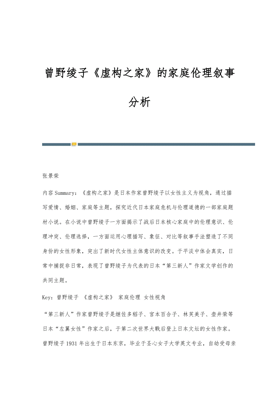 曾野绫子《虚构之家》的家庭伦理叙事分析_第1页