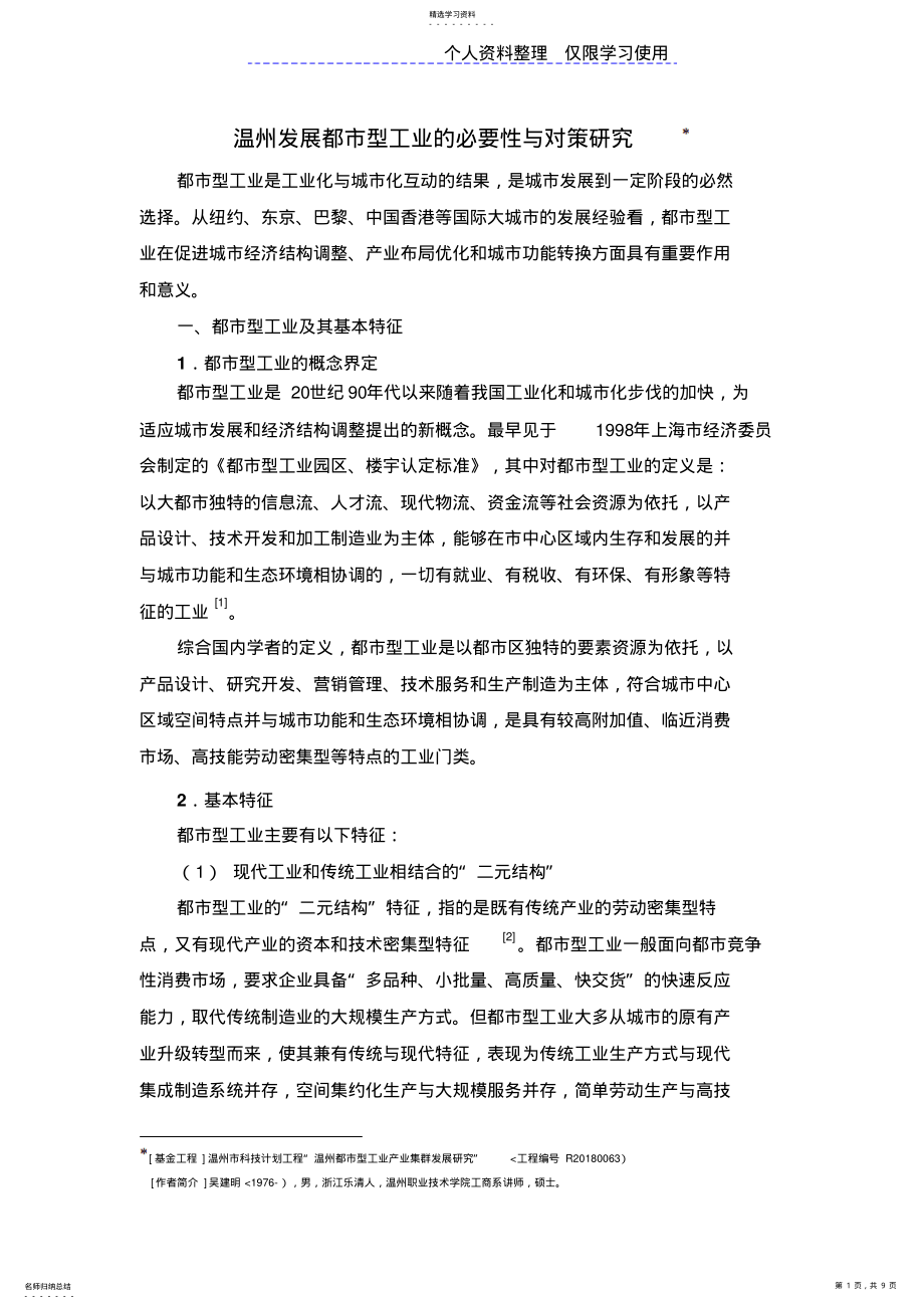 2022年温州发展都型工业必要性与对策研究报告_第1页
