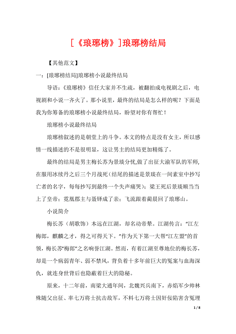[《琅琊榜》]琅琊榜结局_第1页