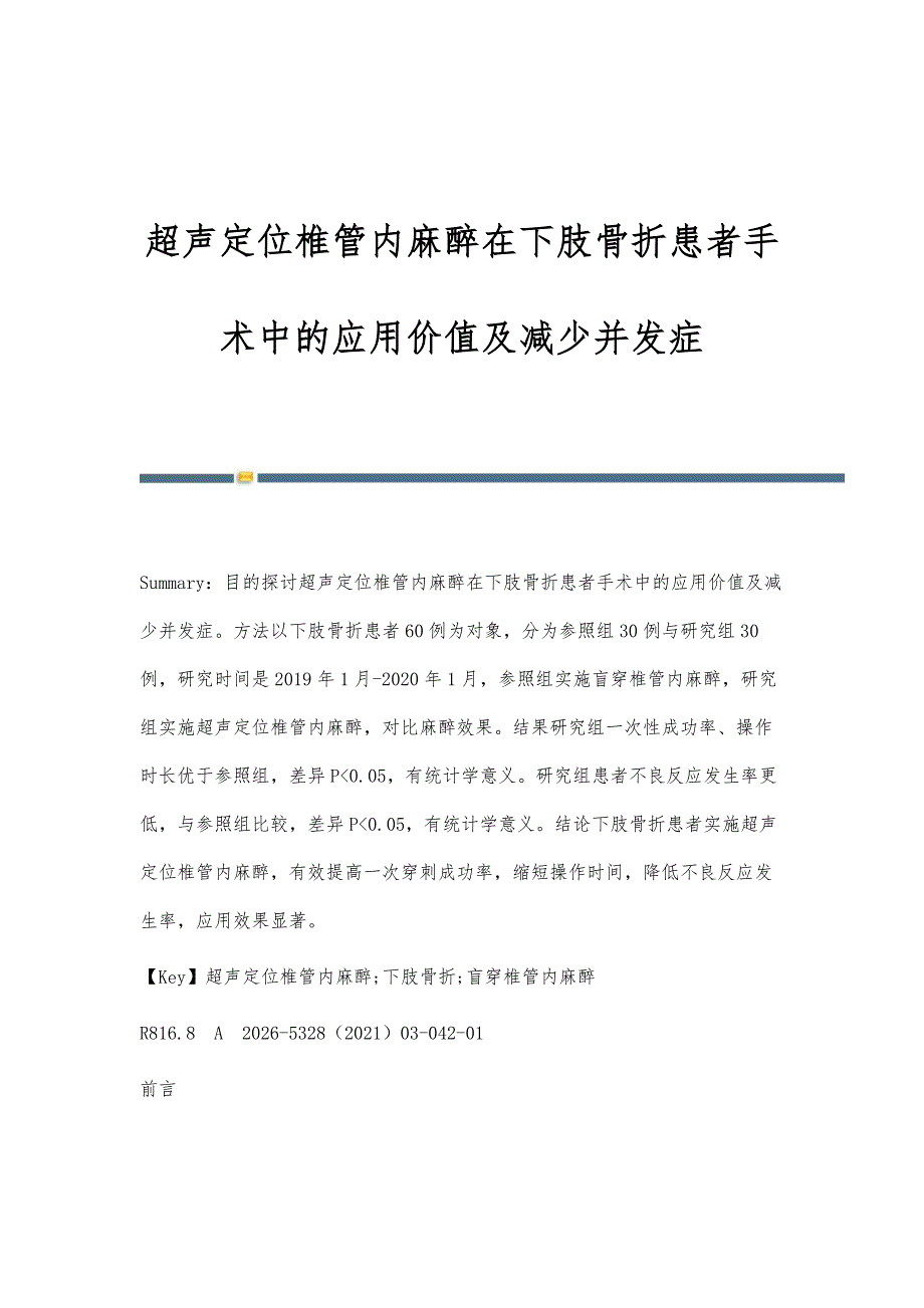 超声定位椎管内麻醉在下肢骨折患者手术中的应用价值及减少并发症_第1页
