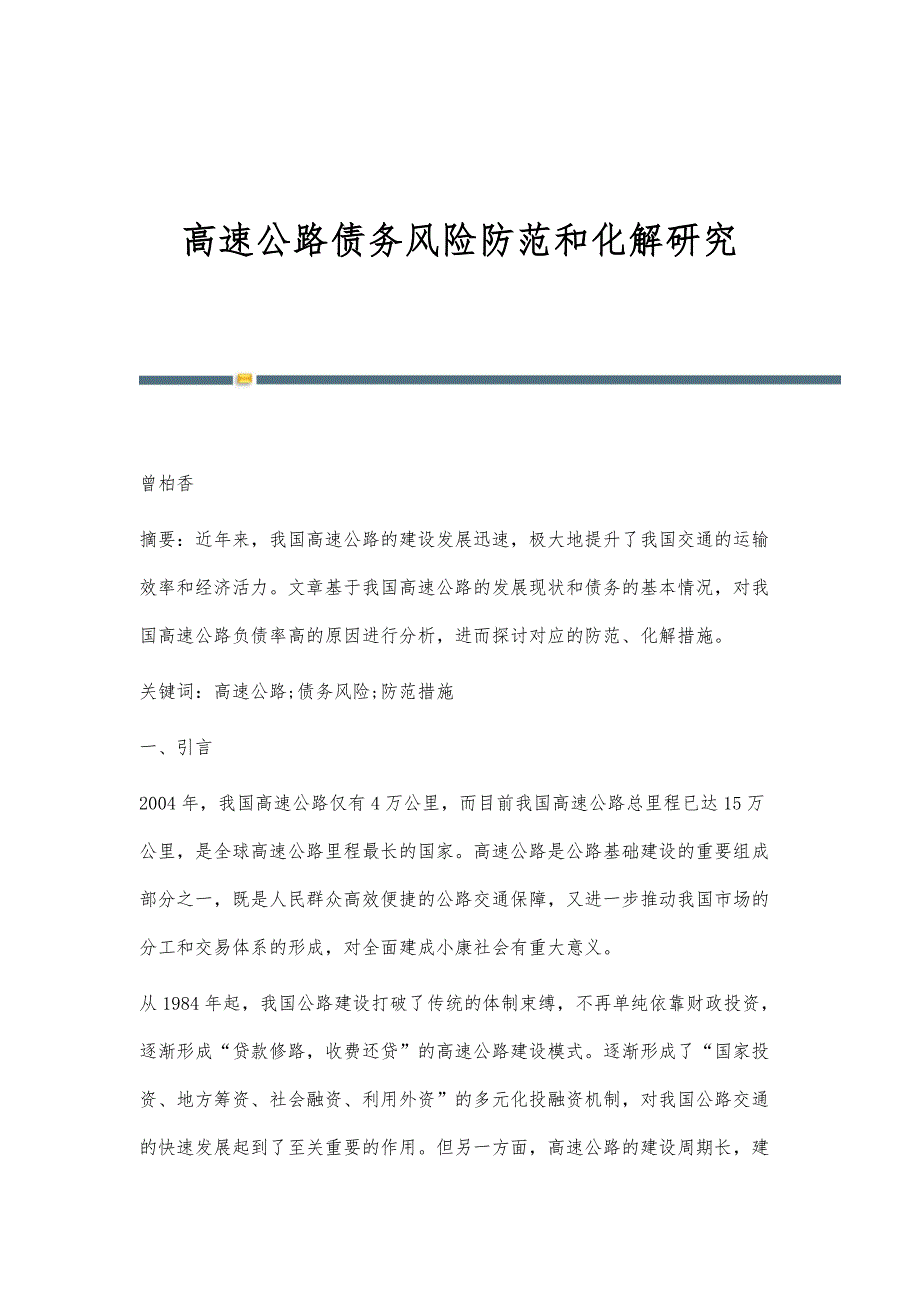 高速公路债务风险防范和化解研究_第1页