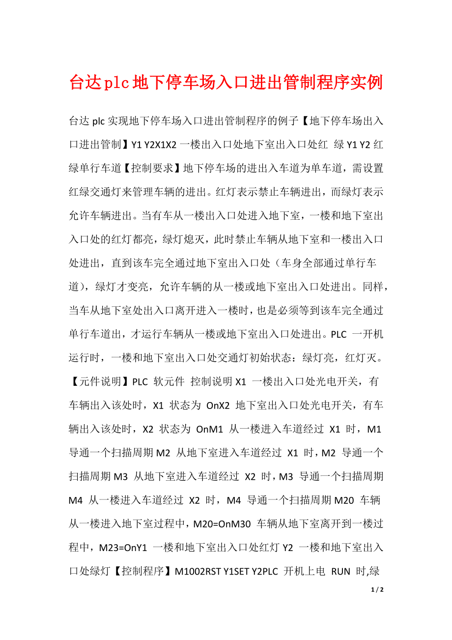 台达plc地下停车场入口进出管制程序实例_第1页