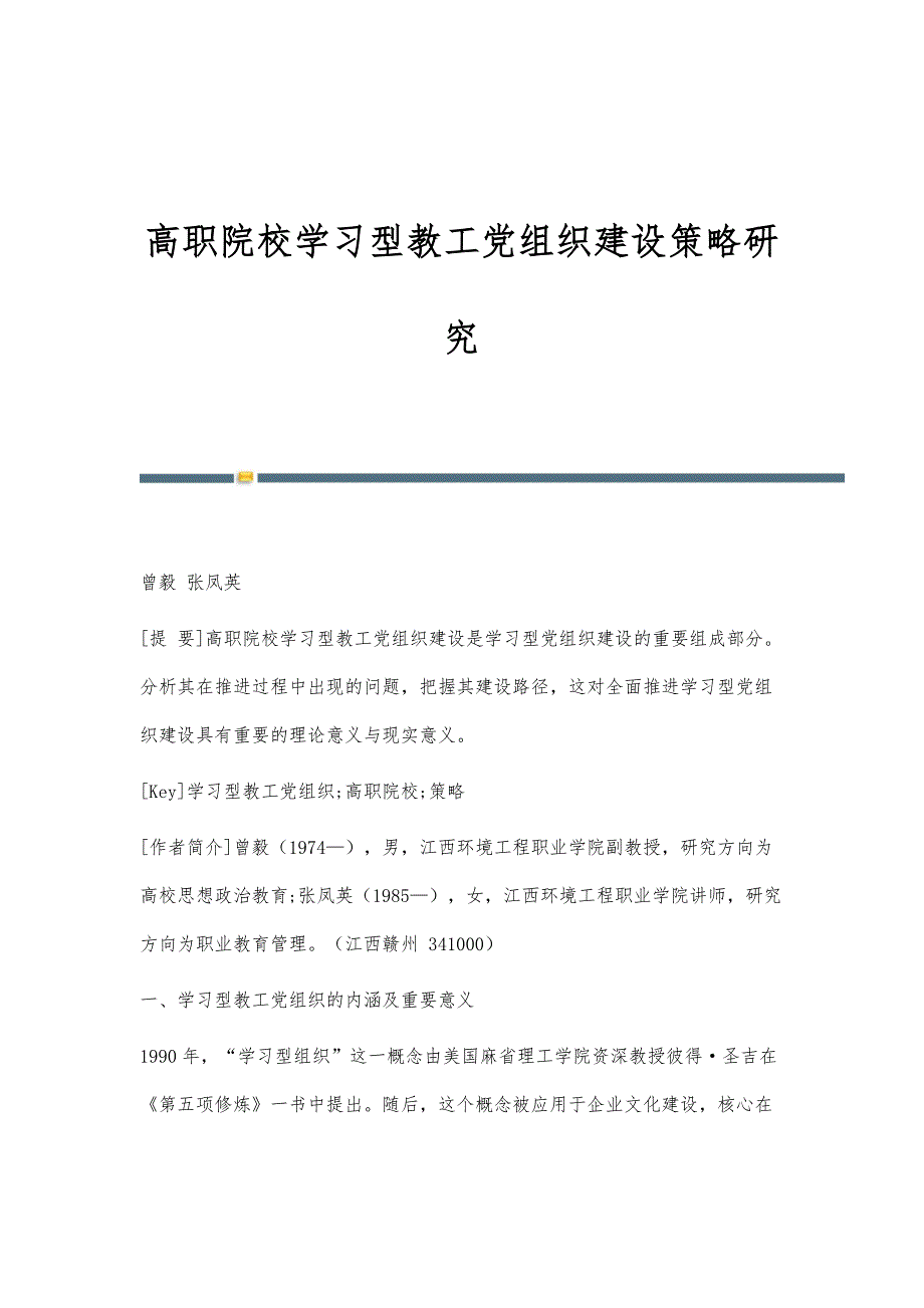 高职院校学习型教工党组织建设策略研究_第1页