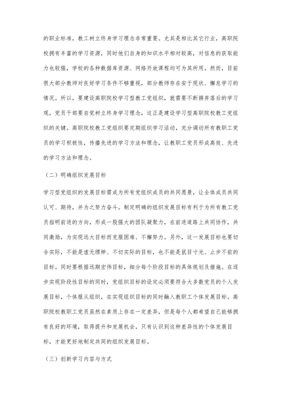 高职院校学习型教工党组织建设策略研究_第4页