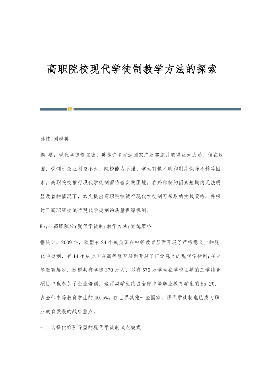 高职院校现代学徒制教学方法的探索_第1页