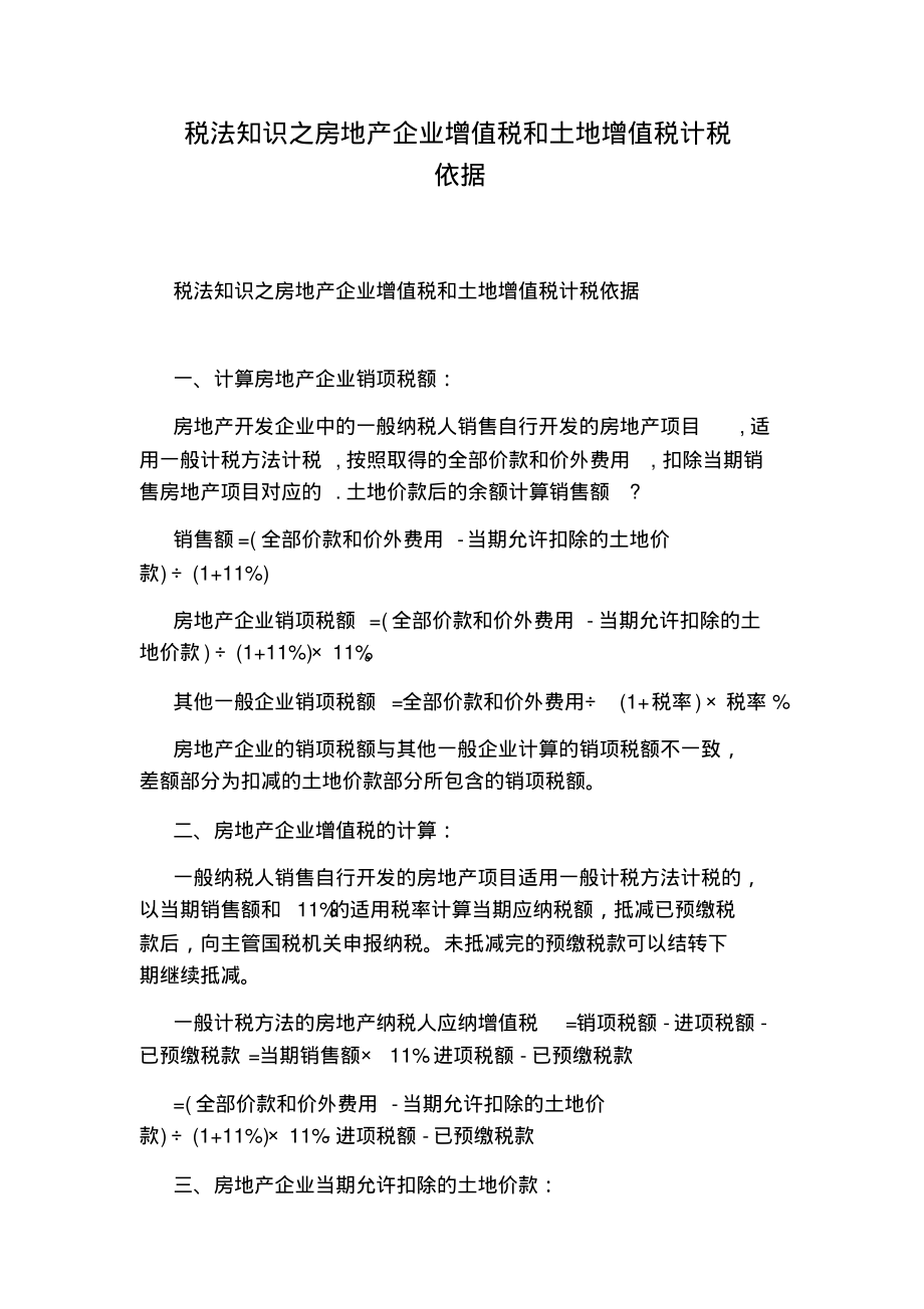 税法知识之房地产企业增值税和土地增值税计税依据_第1页