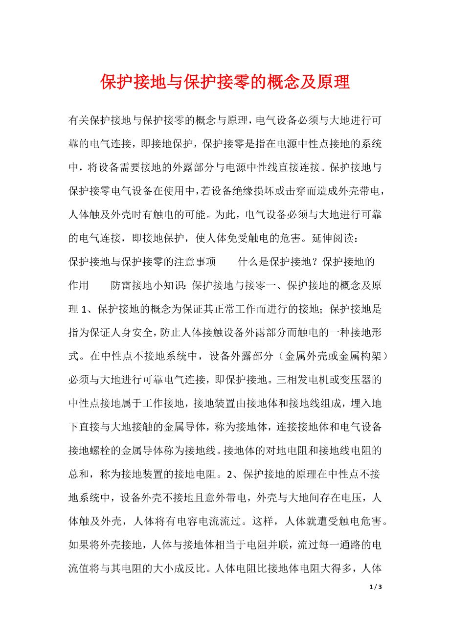 保护接地与保护接零的概念及原理_第1页