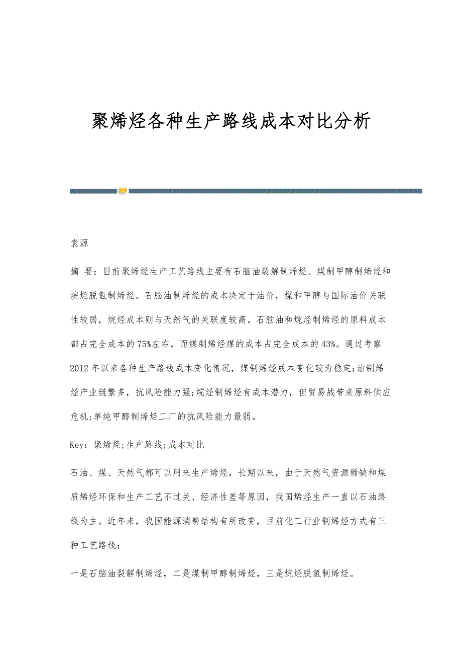 聚烯烃各种生产路线成本对比分析_第1页