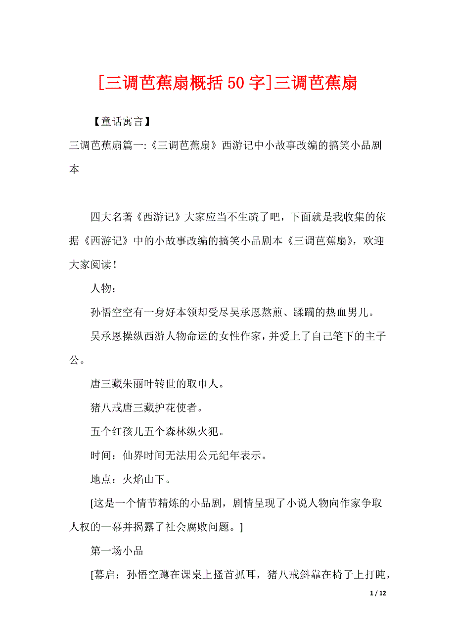 [三调芭蕉扇概括50字]三调芭蕉扇_第1页