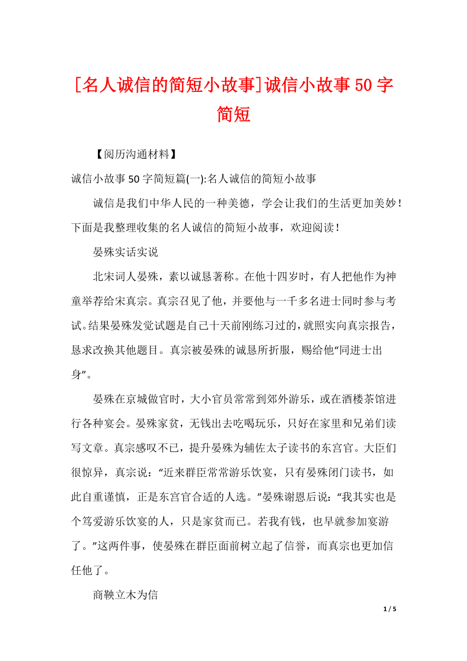 [名人诚信的简短小故事]诚信小故事50字简短_第1页