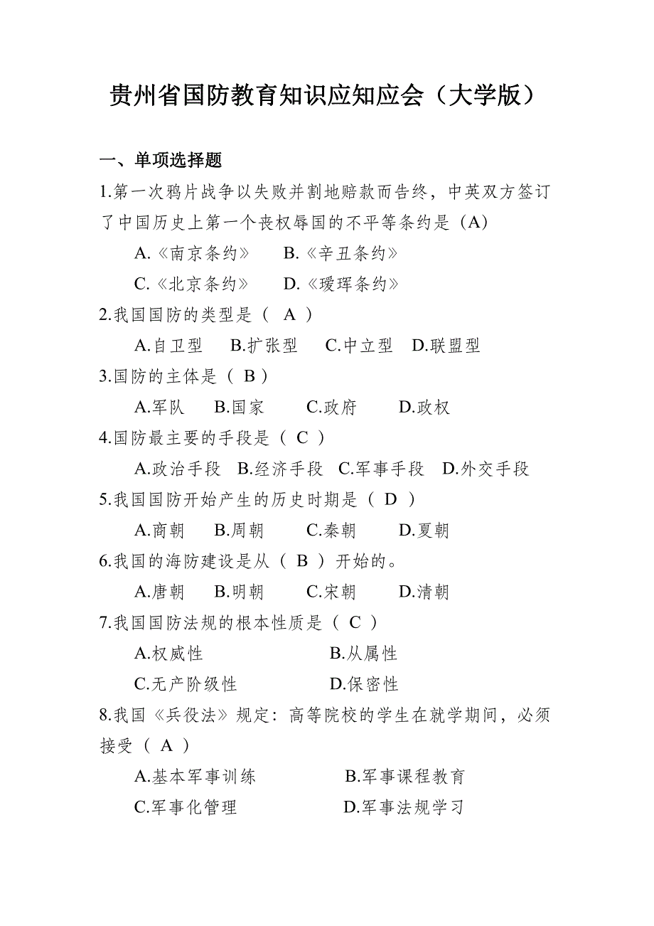 贵州省国防教育知识应知应会（大学版）_第1页