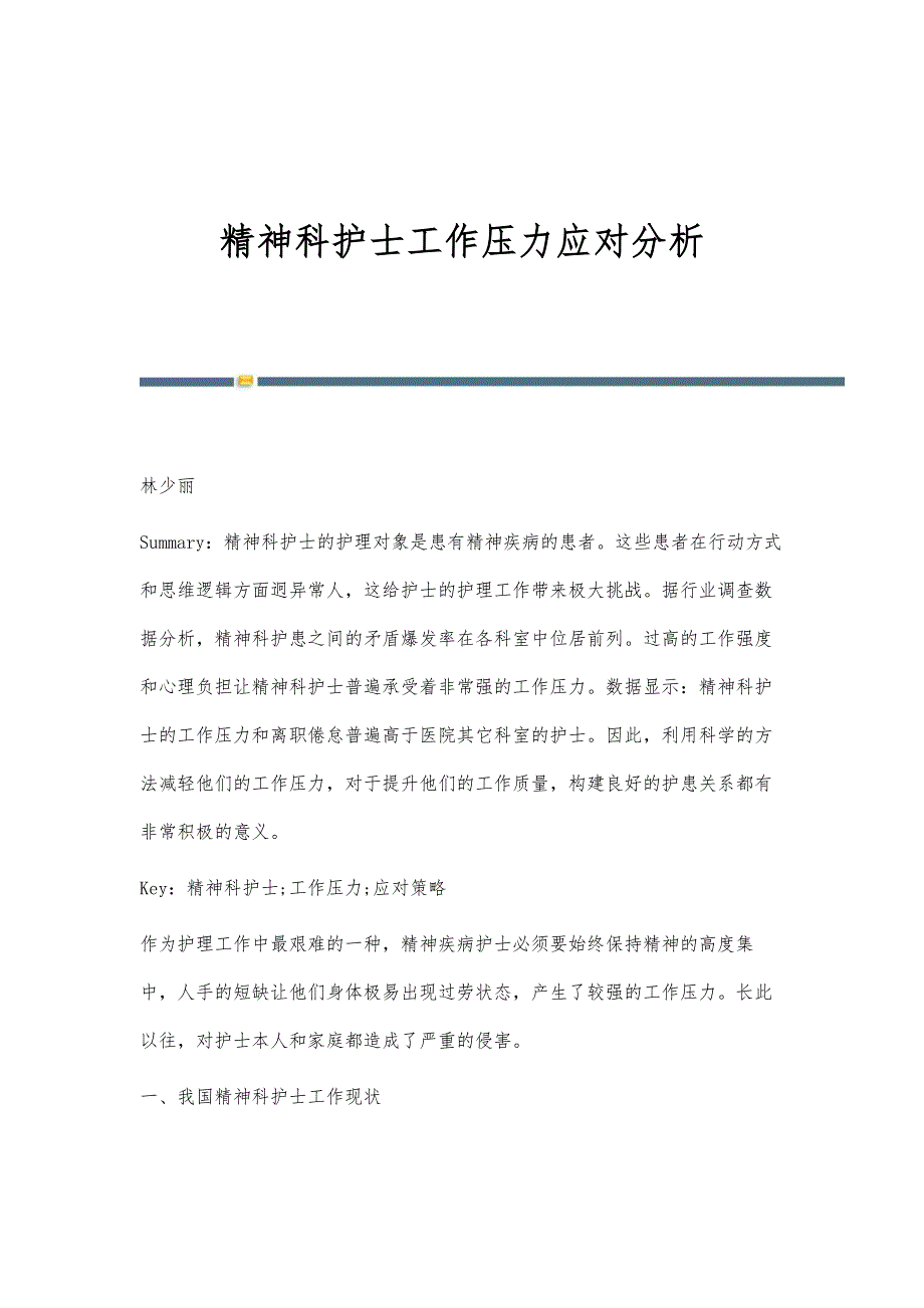 精神科护士工作压力应对分析_第1页