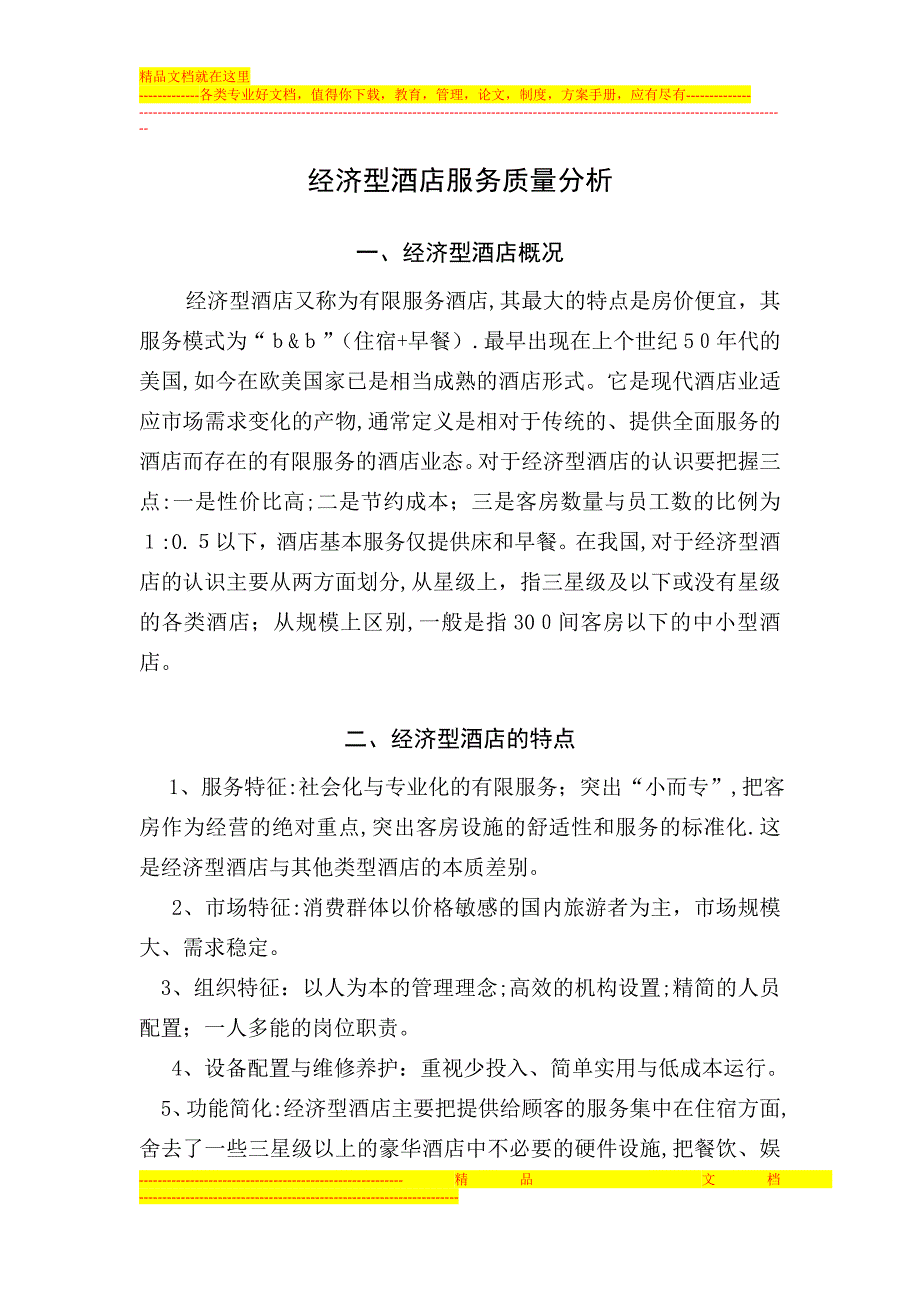 经济型酒店服务质量分析_第1页