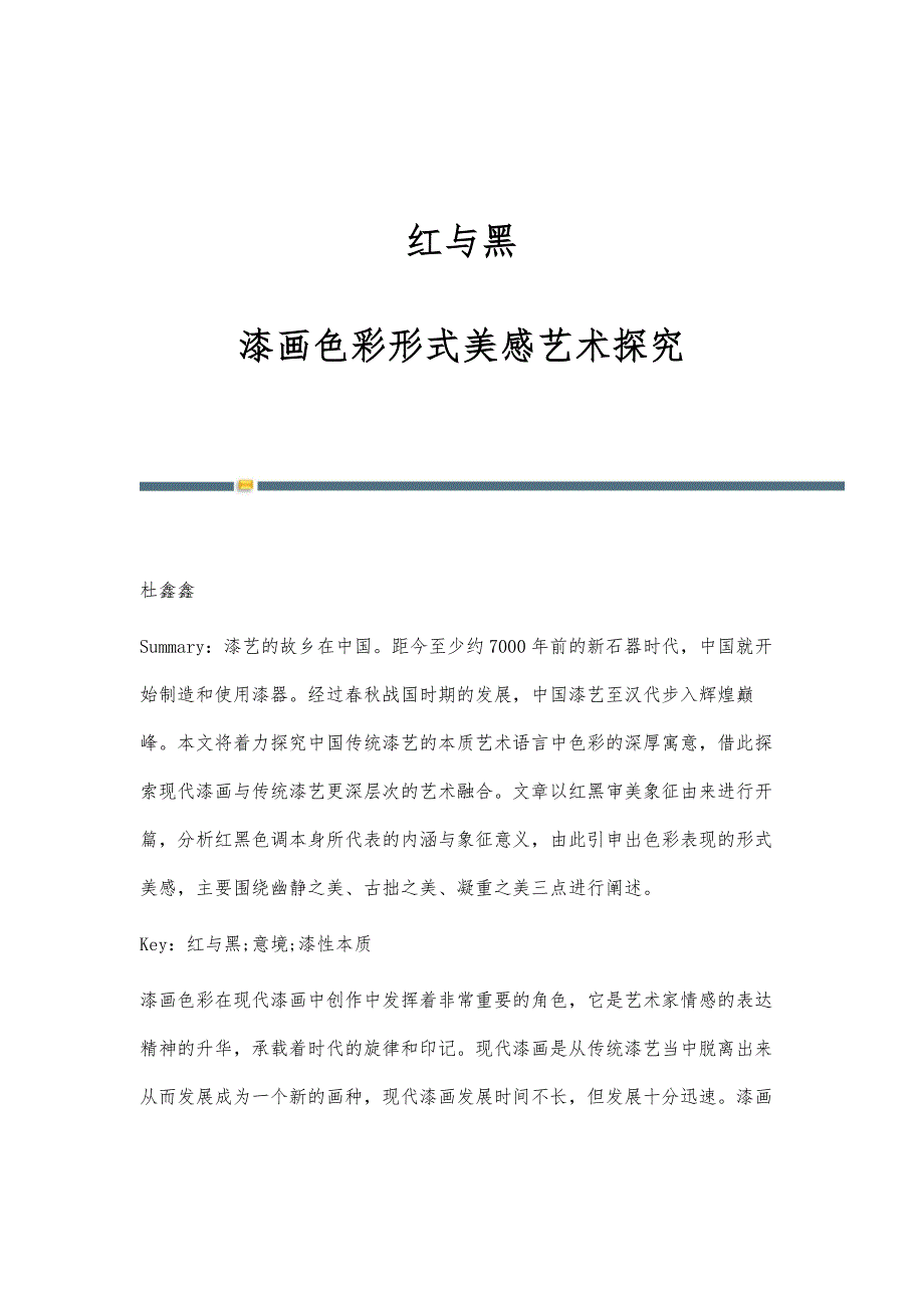 红与黑-漆画色彩形式美感艺术探究_第1页