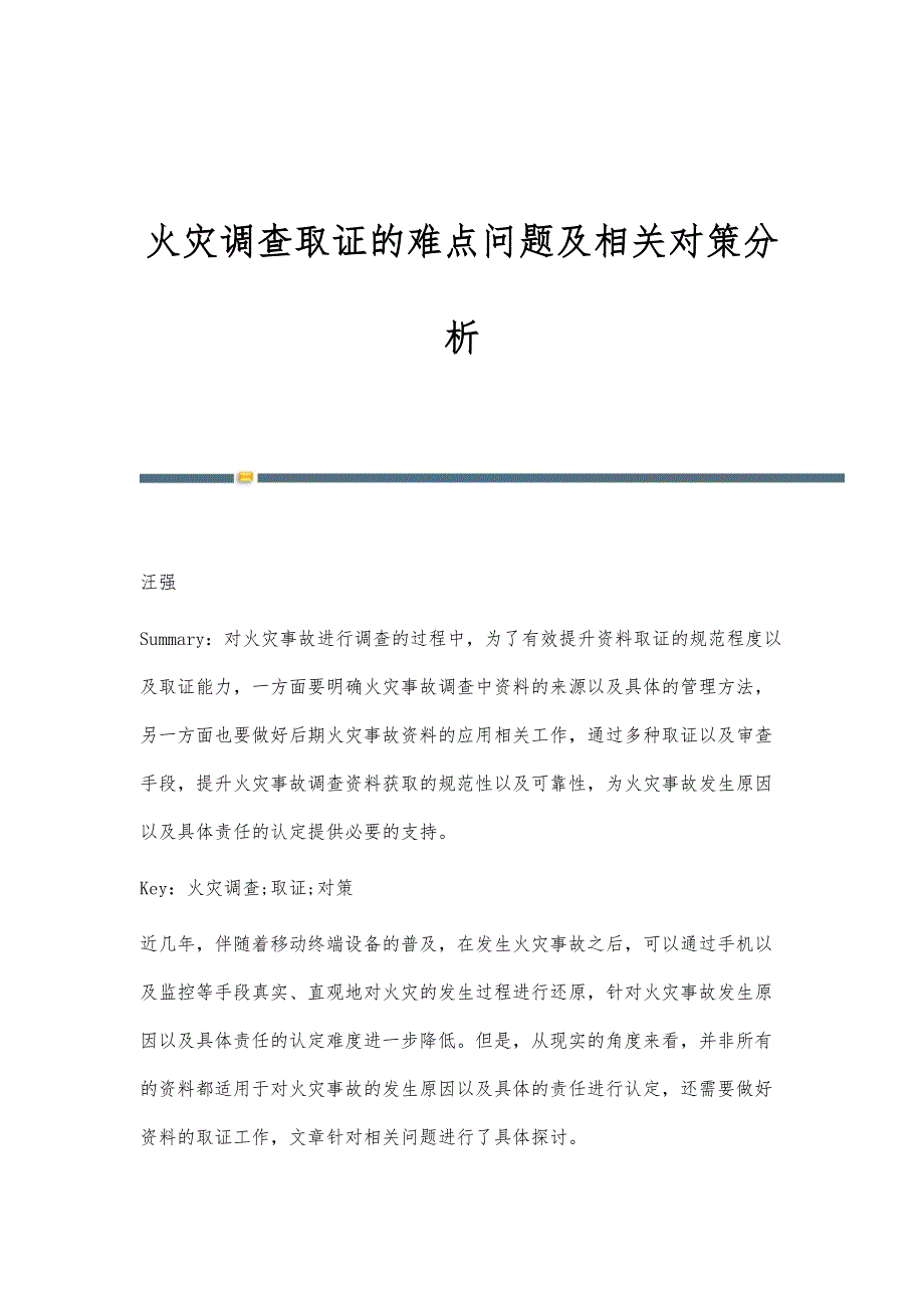 火灾调查取证的难点问题及相关对策分析_第1页