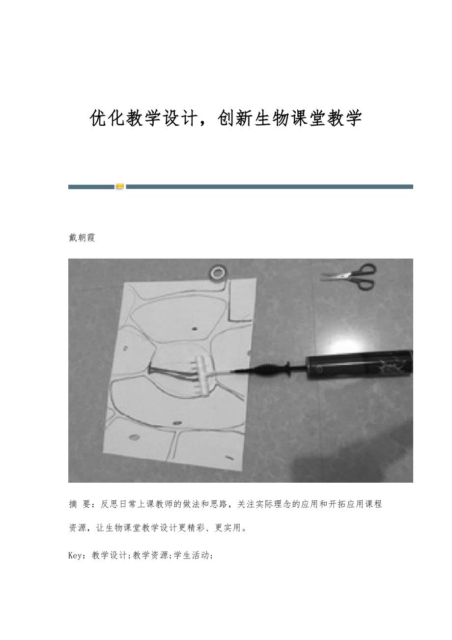 优化教学设计创新生物课堂教学_第1页