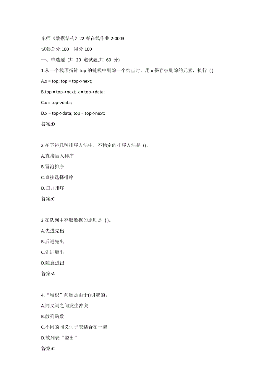 东师《数据结构》22春在线作业2-0003_第1页
