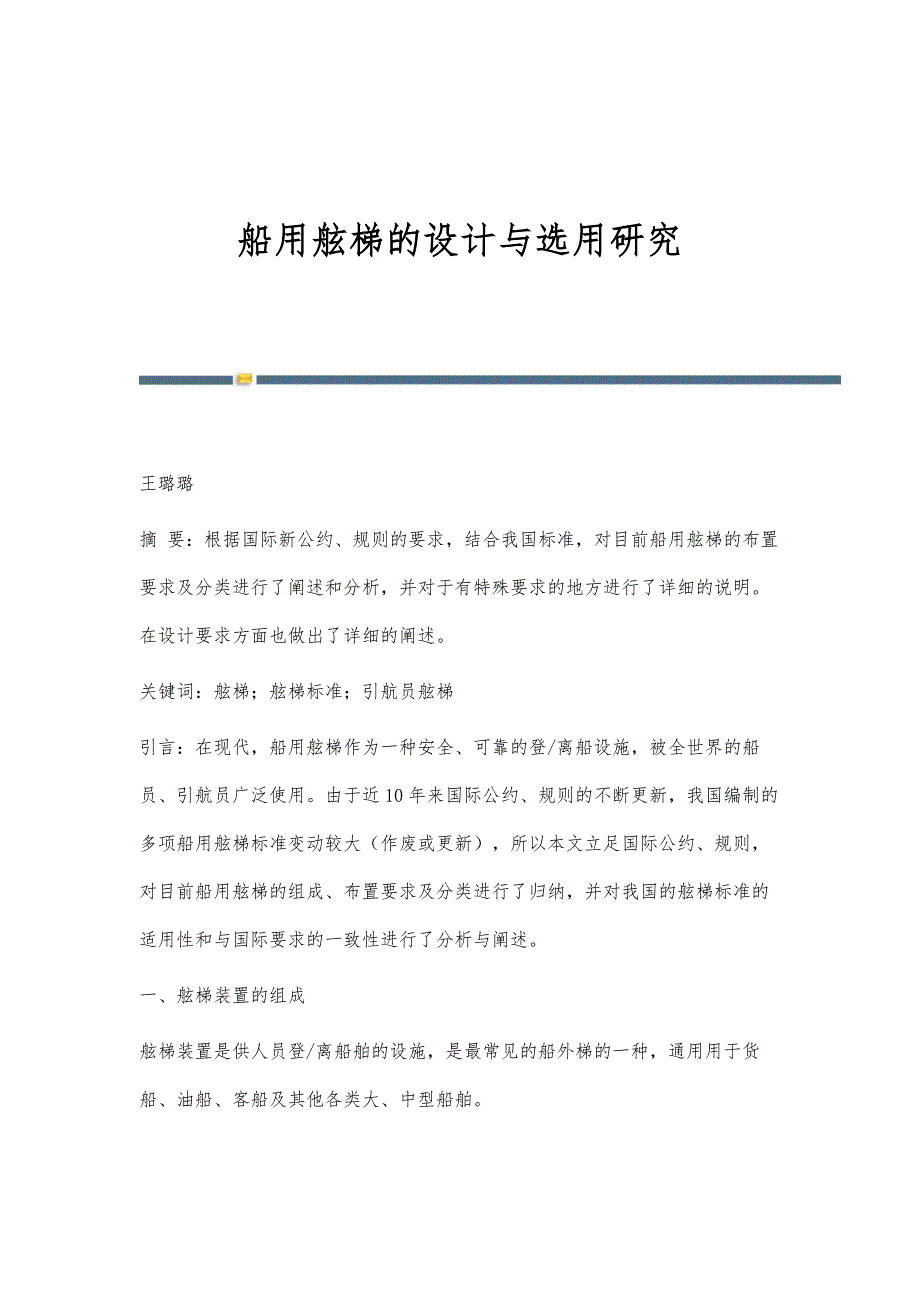 船用舷梯的设计与选用研究_第1页