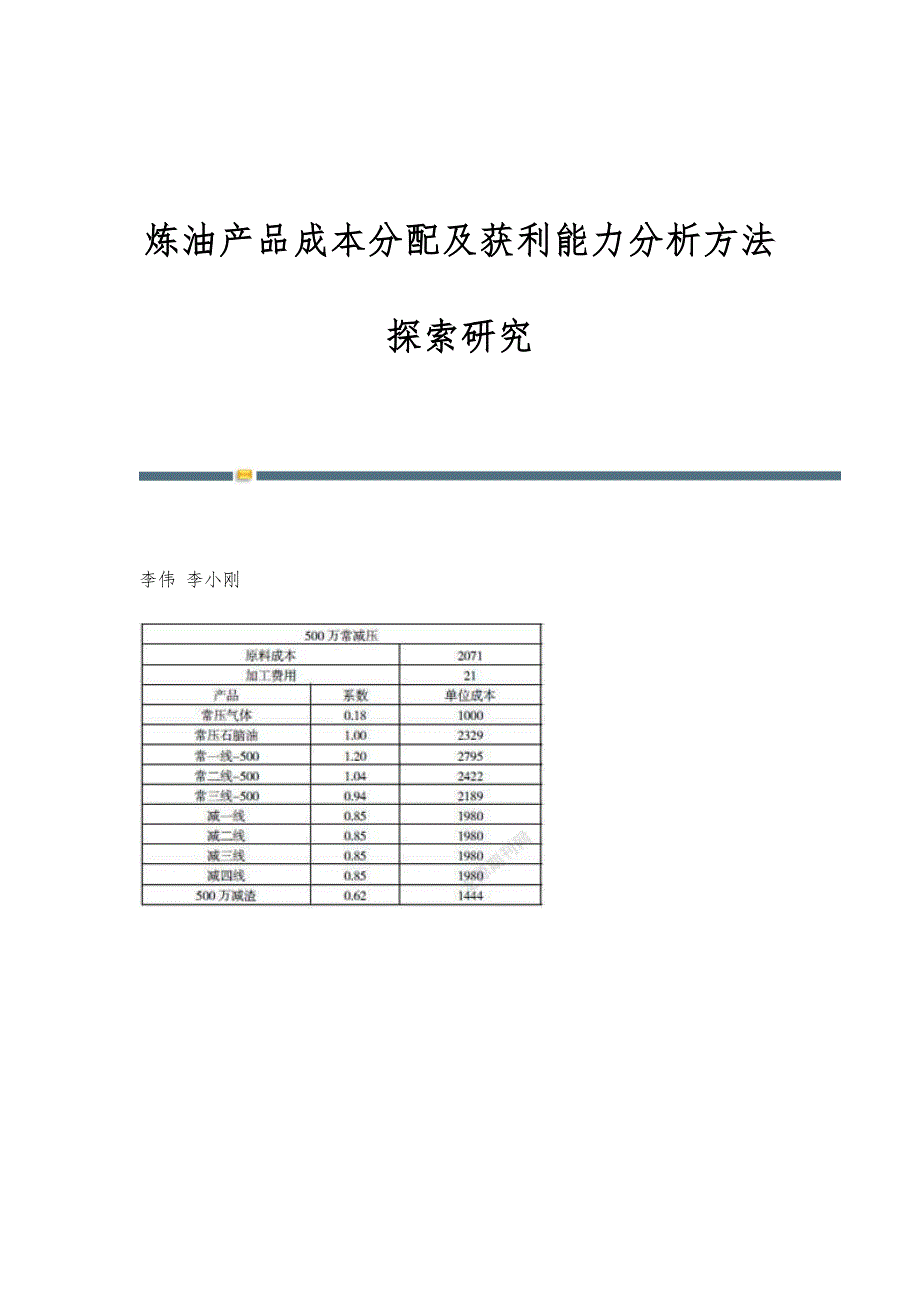 炼油产品成本分配及获利能力分析方法探索研究_第1页