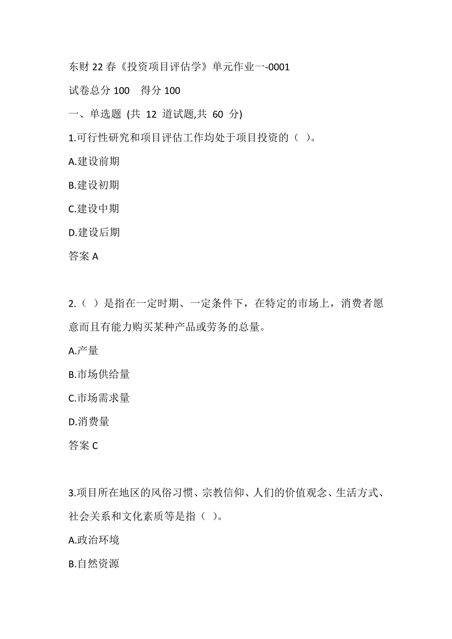 东财22春《投资项目评估学》单元作业一-0001_第1页