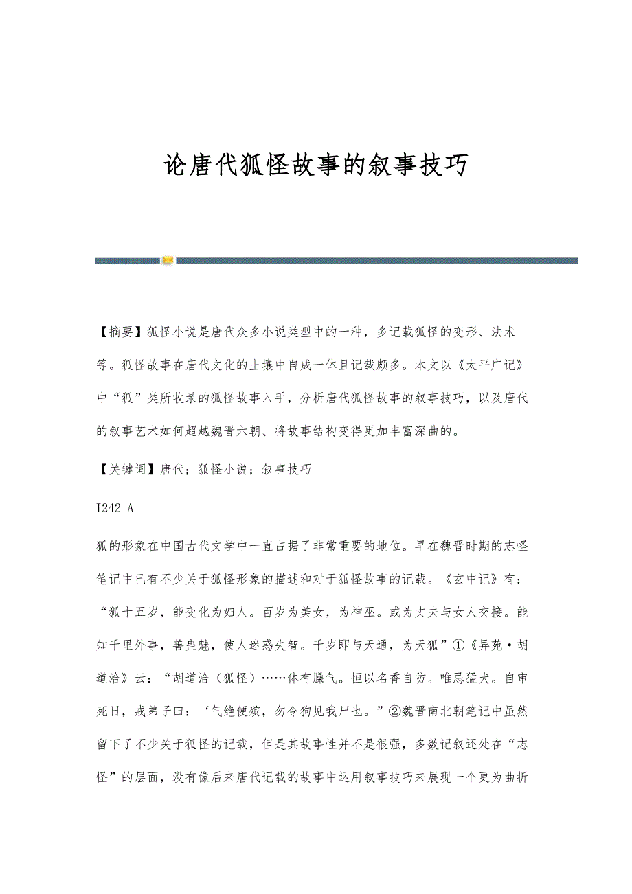 论唐代狐怪故事的叙事技巧_第1页