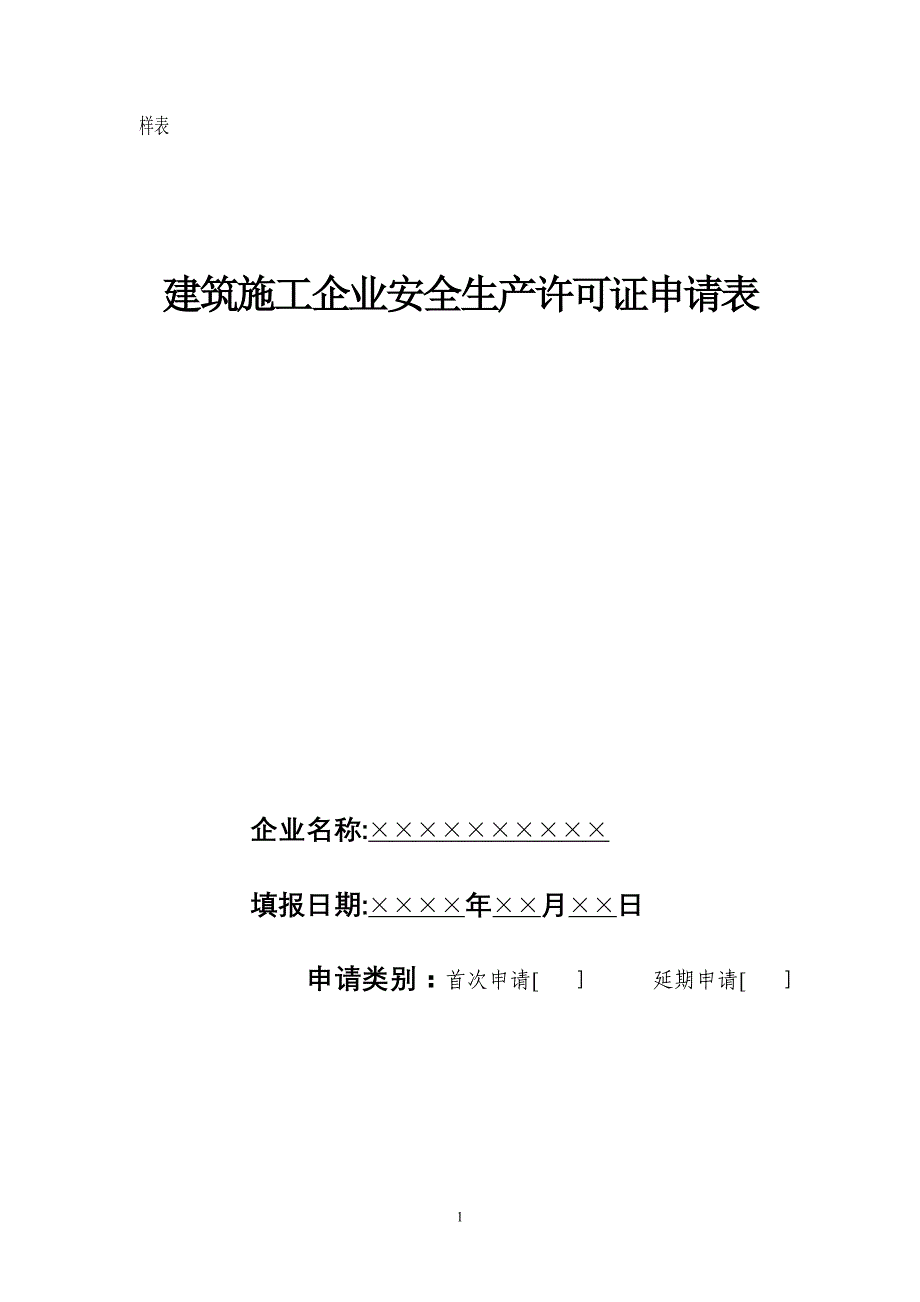 广西省建筑施工企业安全生产许可证申请表【可编辑范本】_第1页