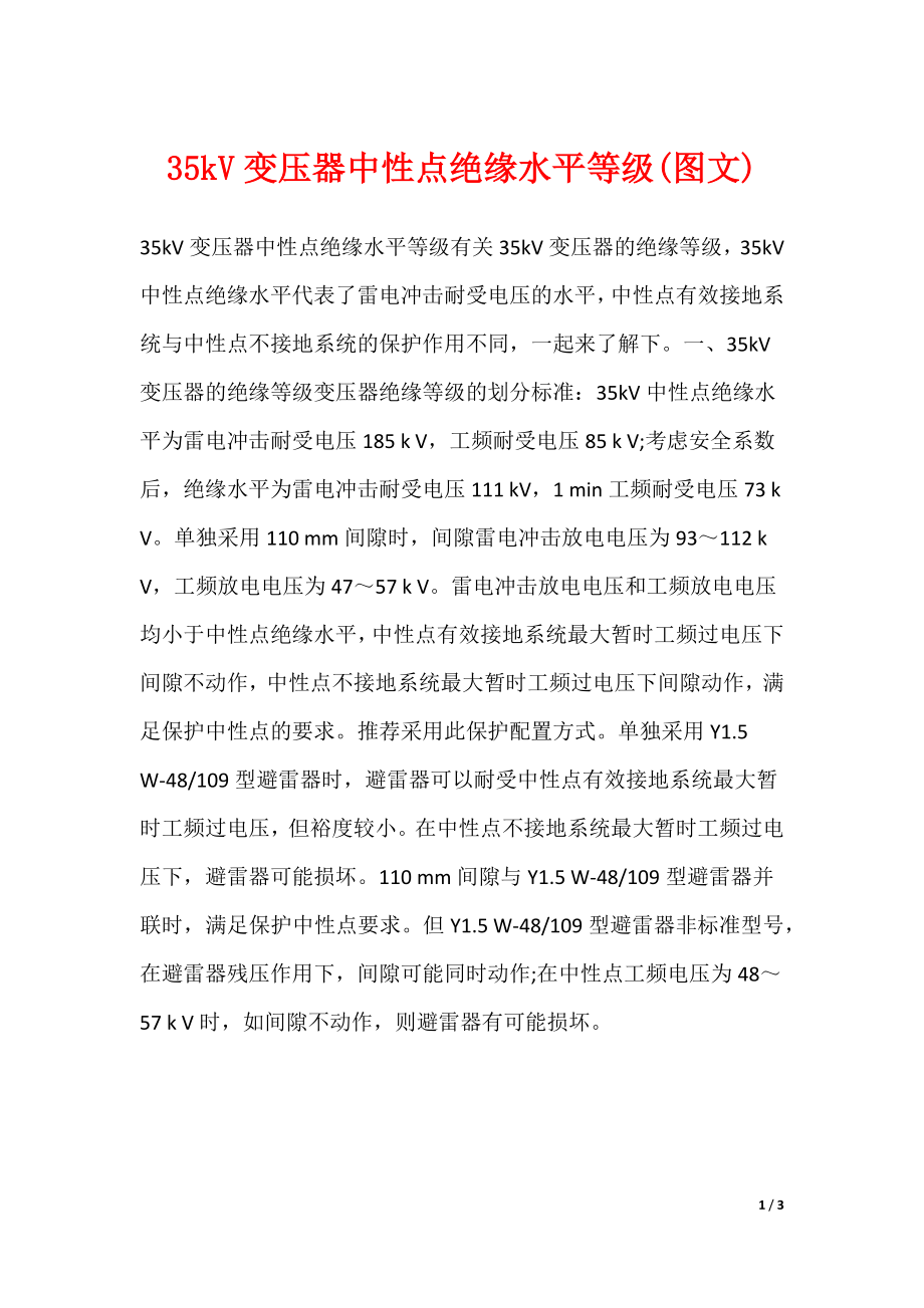 35kV变压器中性点绝缘水平等级(图文)_第1页