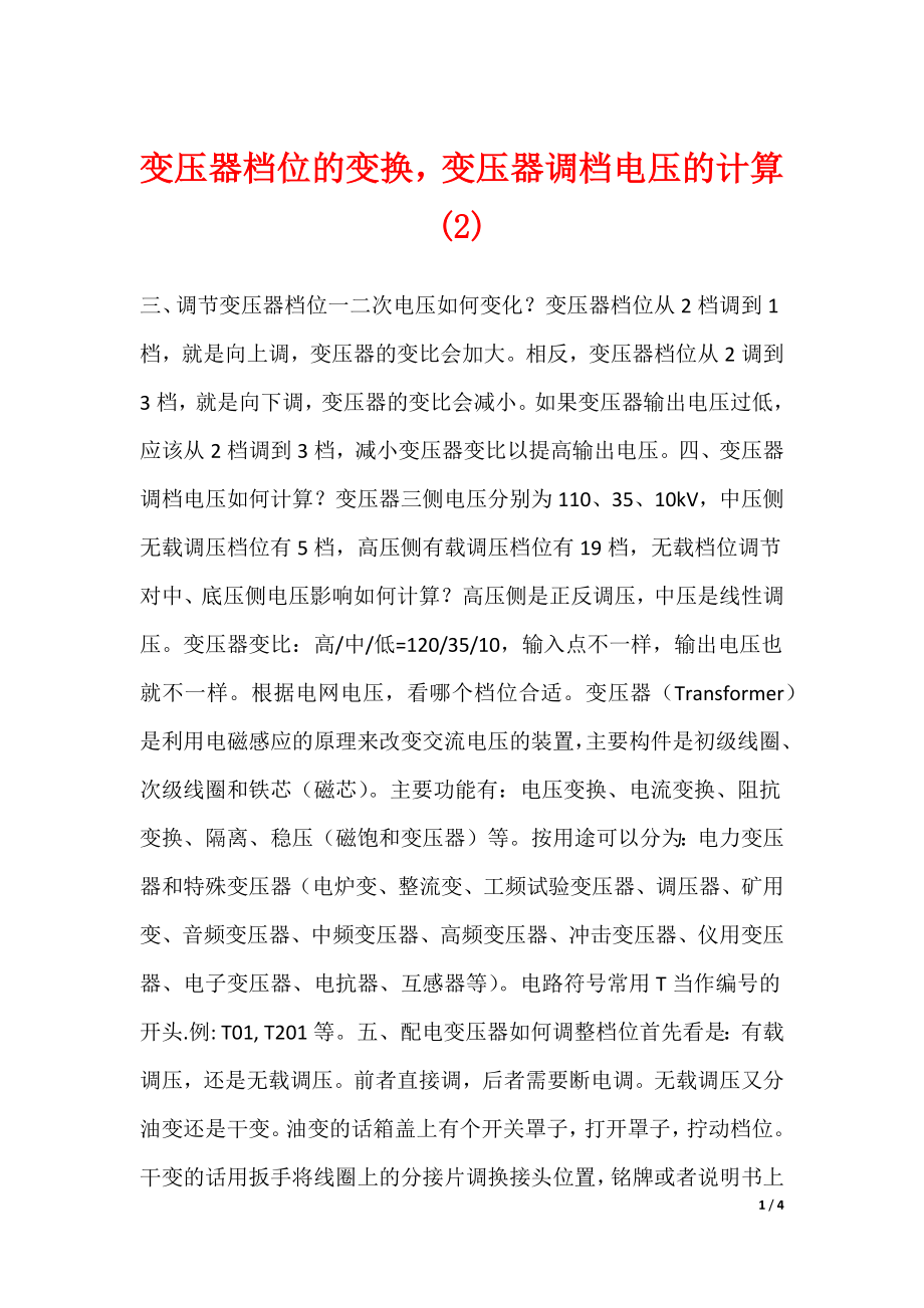 变压器档位的变换变压器调档电压的计算(2)_第1页