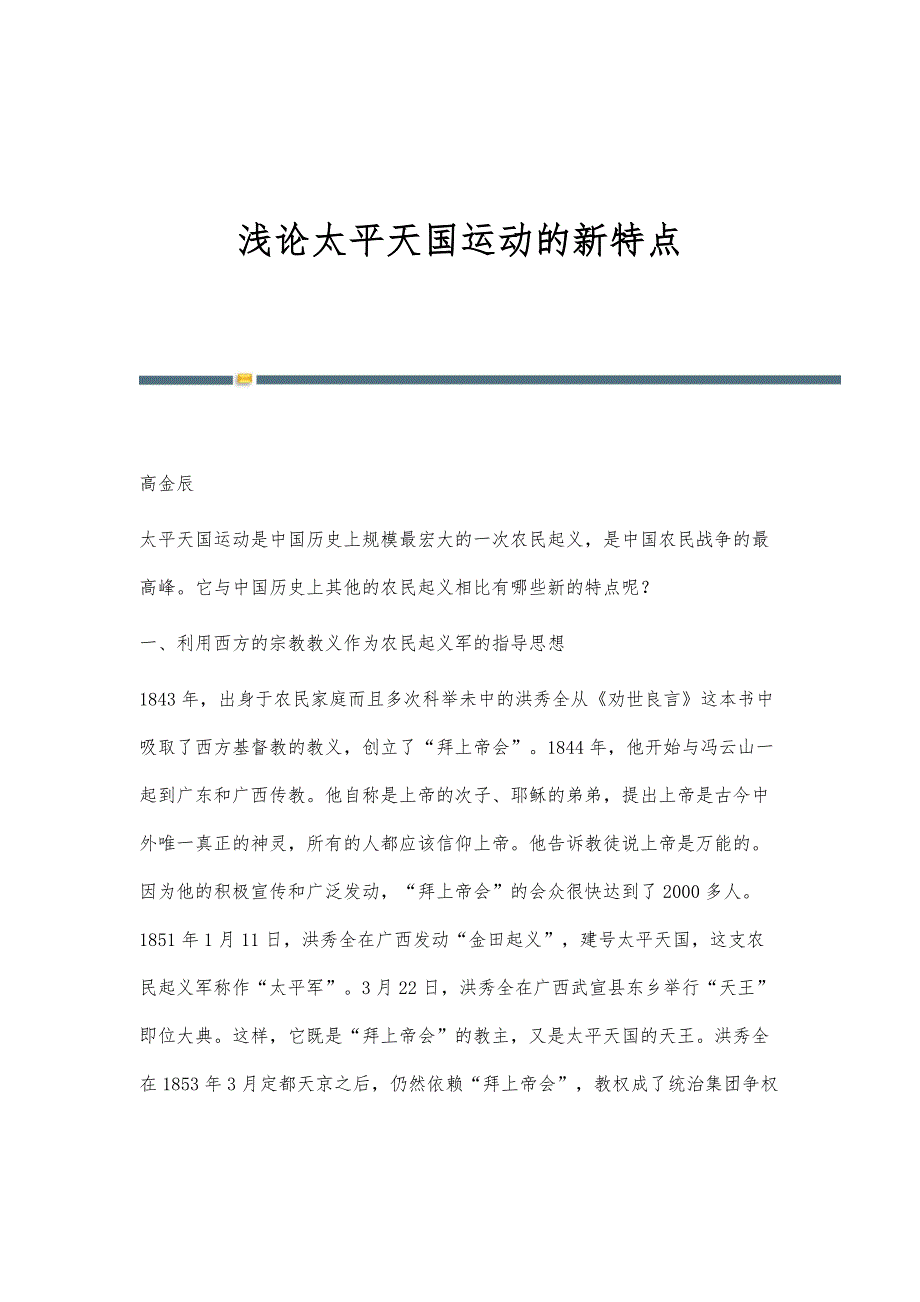 浅论太平天国运动的新特点_第1页