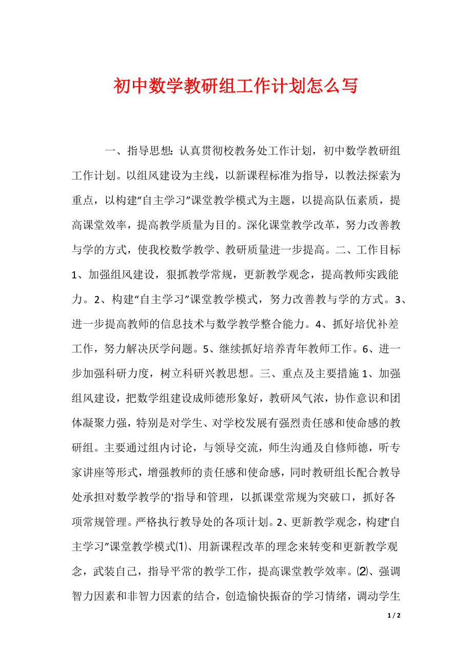 初中数学教研组工作计划怎么写_第1页