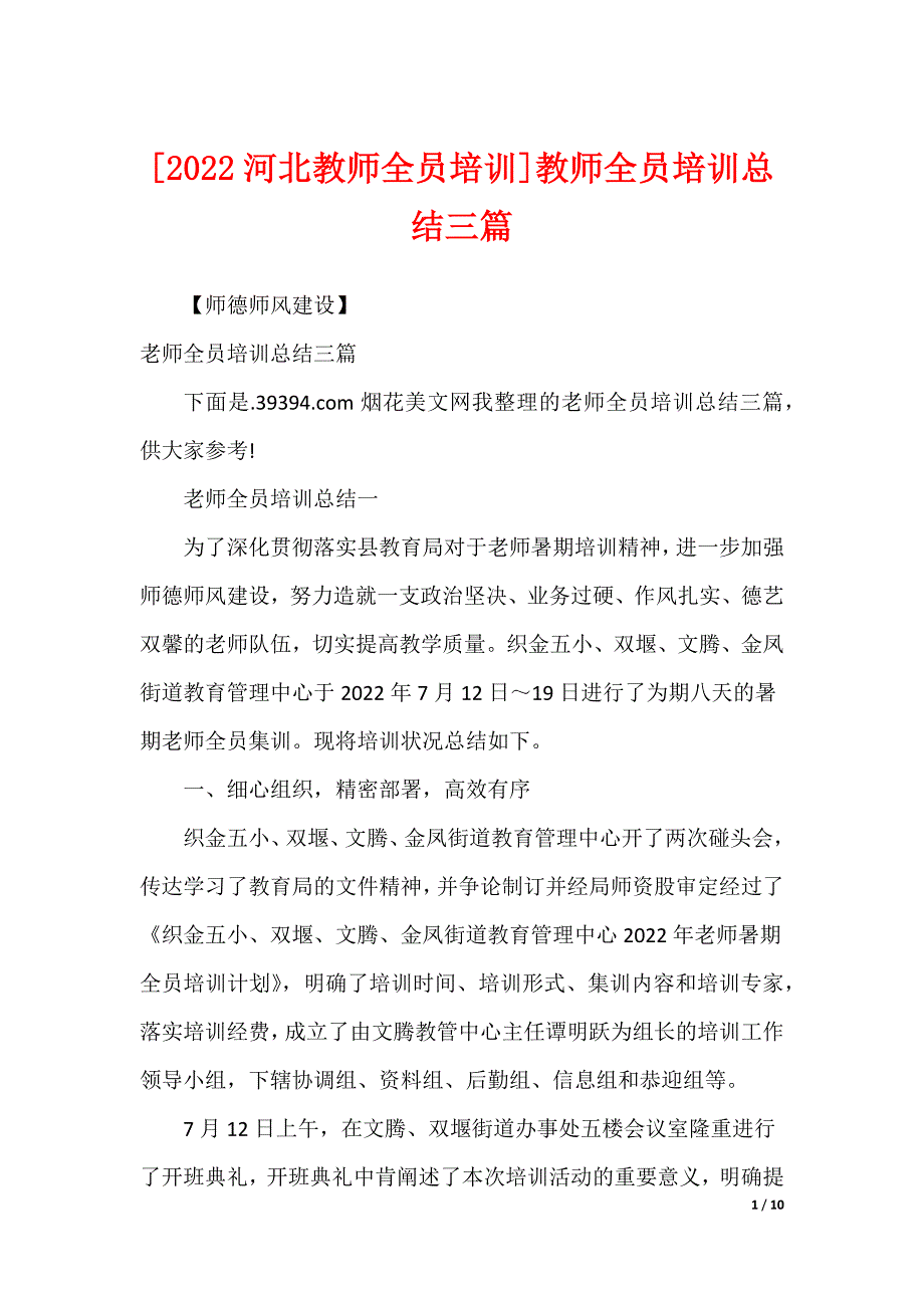 [2022河北教师全员培训]教师全员培训总结三篇_第1页