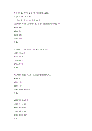 东师《积极心理学》22年春学期在线作业1-00004