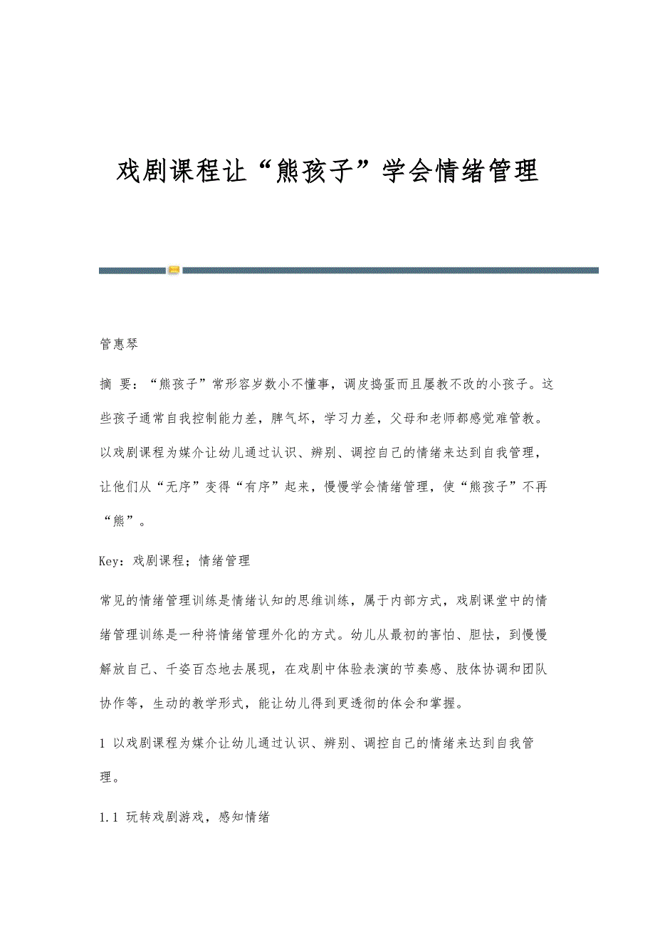戏剧课程让熊孩子学会情绪管理_第1页