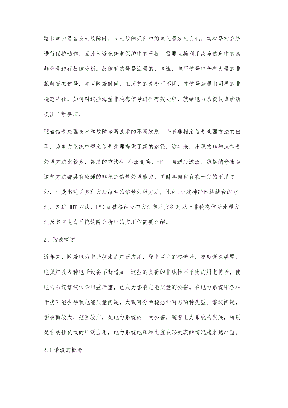 非稳态信号处理方法在电力系统故障分析中的应用_第2页