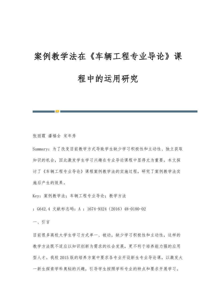 案例教学法在《车辆工程专业导论》课程中的运用研究_第1页