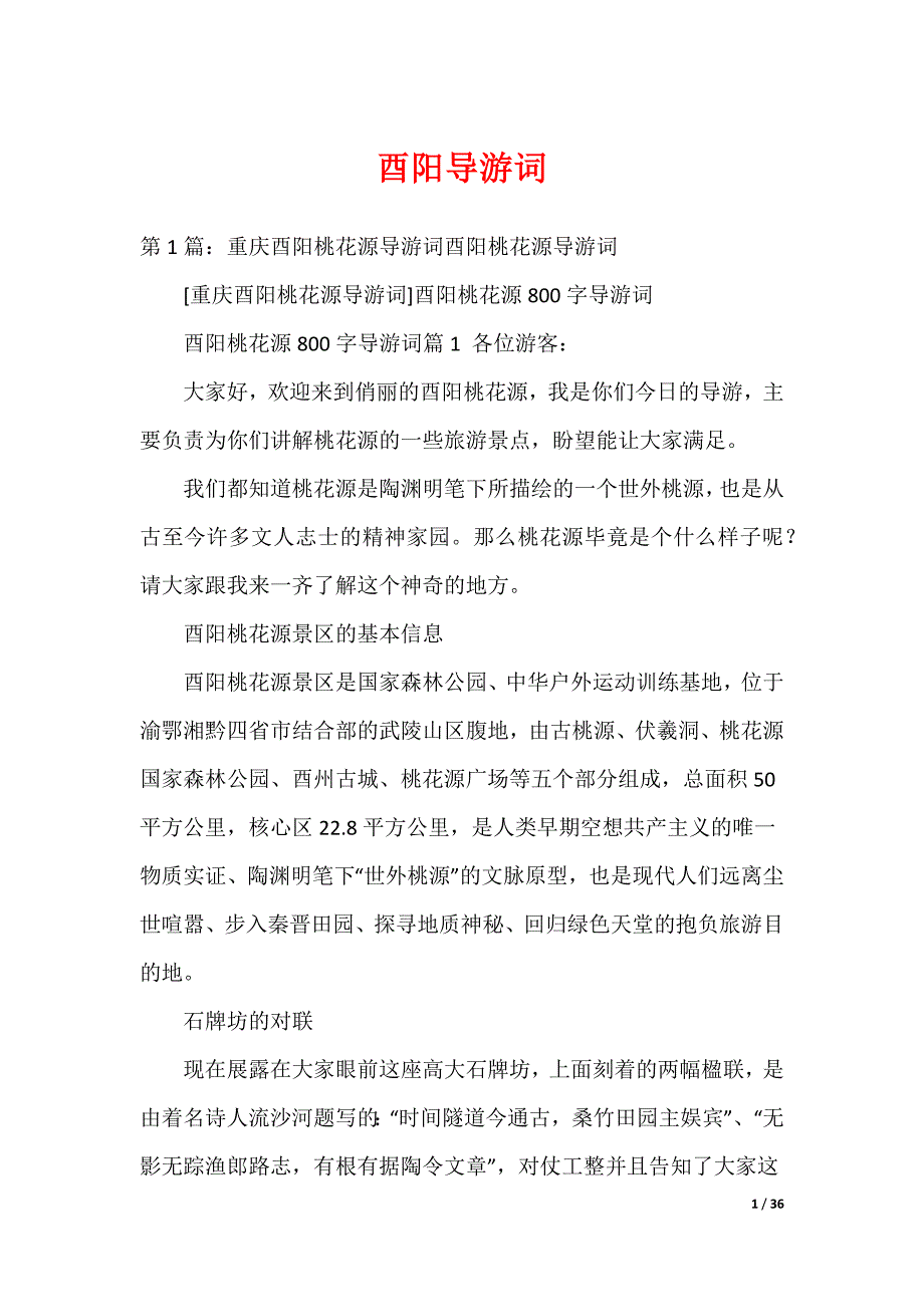 酉阳导游词_第1页
